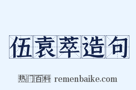 伍袁萃造句是什么意思的图片